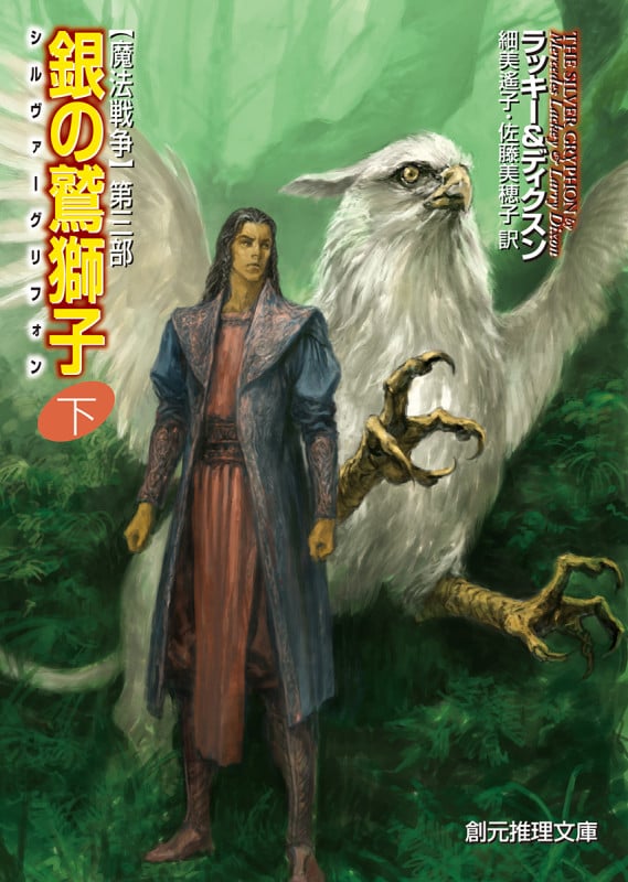 銀の鷲獅子<下> 【魔法戦争】第三部 (創元推理文庫)