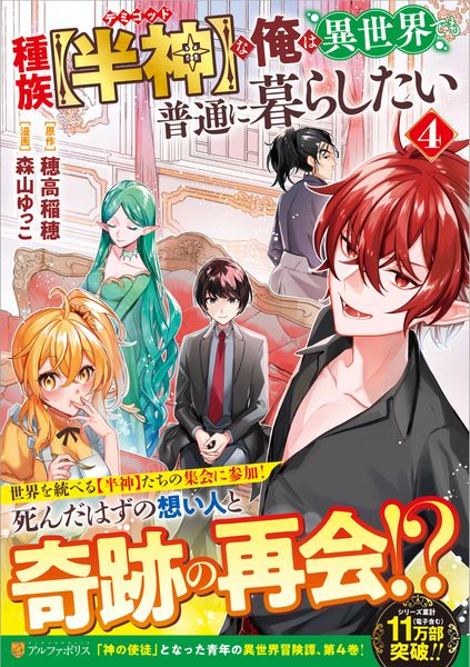 種族【半神】な俺は異世界でも普通に暮らしたい (4) (アルファポリスCOMICS)
