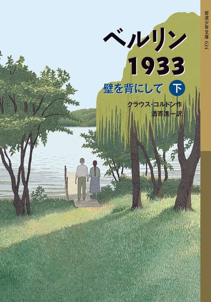 ベルリン1933 壁を背にして(下) (岩波少年文庫 ベルリン三部作)