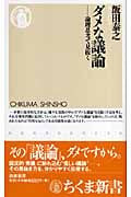 ダメな議論 論理思考で見抜く (ちくま新書)