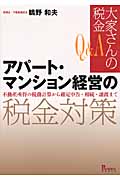 Q&A大家さんの税金 アパート・マンション経営の税金対策 不動産所得の税務計算から確定申告・相続・譲渡まで