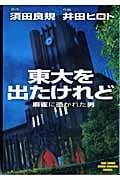 東大を出たけれど (1) (近代麻雀C)