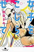 女子をこじらせて (幻冬舎文庫)