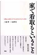家で看取るということ 末期がん患者をケアする在宅ホスピスの真実