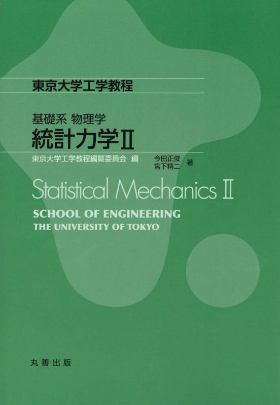 基礎系 物理学 統計力学II (東京大学工学教程)