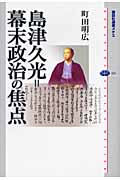 島津久光=幕末政治の焦点 (講談社選書メチエ 431)