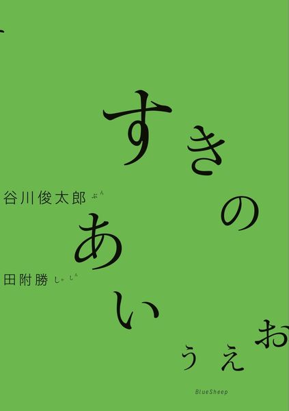 すきのあいうえお