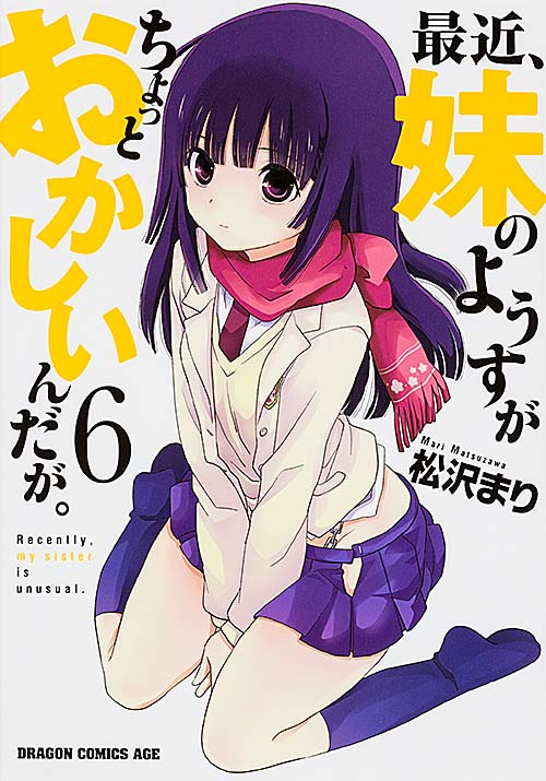 最近、妹のようすがちょっとおかしいんだが。 6 (ドラゴンコミックスエイジ)