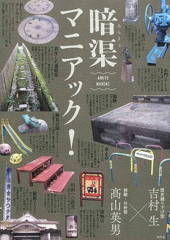 暗渠マニアック!