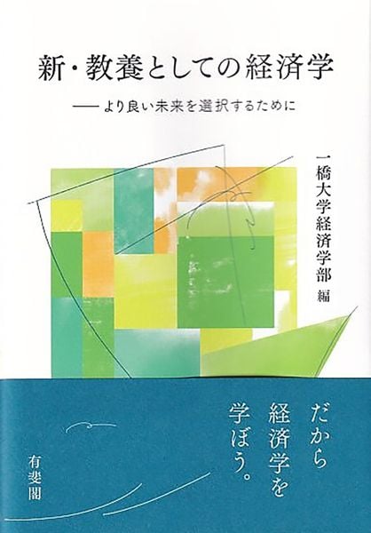 新・教養としての経済学 より良い未来を選択するために (単行本)