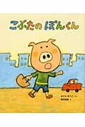 こぶたのぽんくん (ケロちゃんえほん 9)
