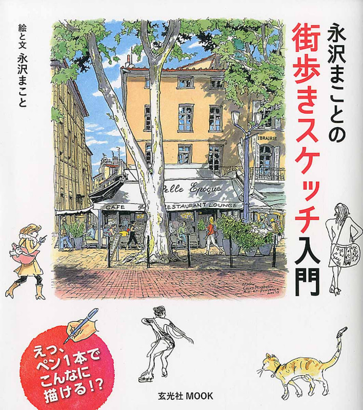 永沢まことの街歩きスケッチ入門 (玄光社ムック)