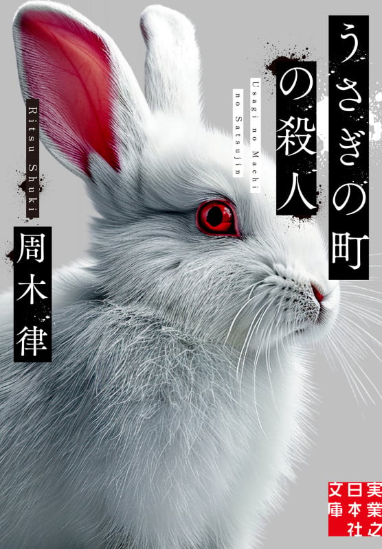 うさぎの町の殺人 (実業之日本社文庫)