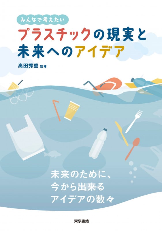 プラスチックの現実と未来へのアイデア みんなで考えたい