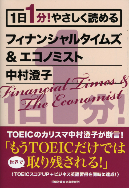 1日1分!やさしく読めるフィナンシャルタイムズ&エコノミスト