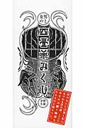 四畳半みくじ 男と女の