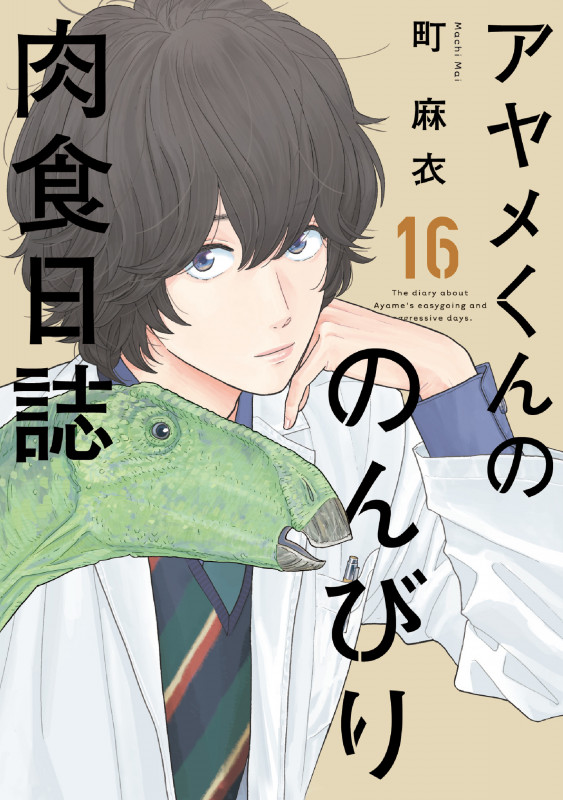 アヤメくんののんびり肉食日誌 (16) (FCswing)