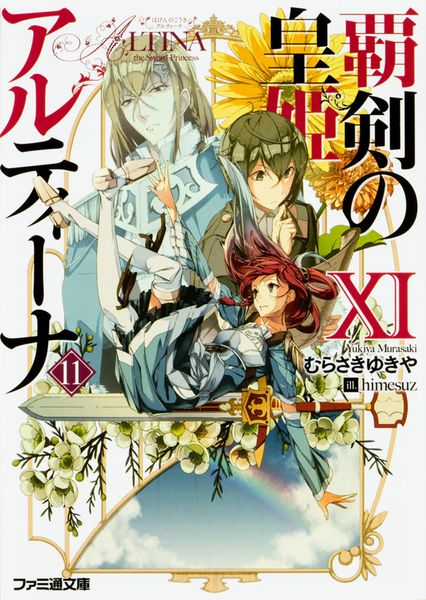 覇剣の皇姫アルティーナXI (ファミ通文庫)
