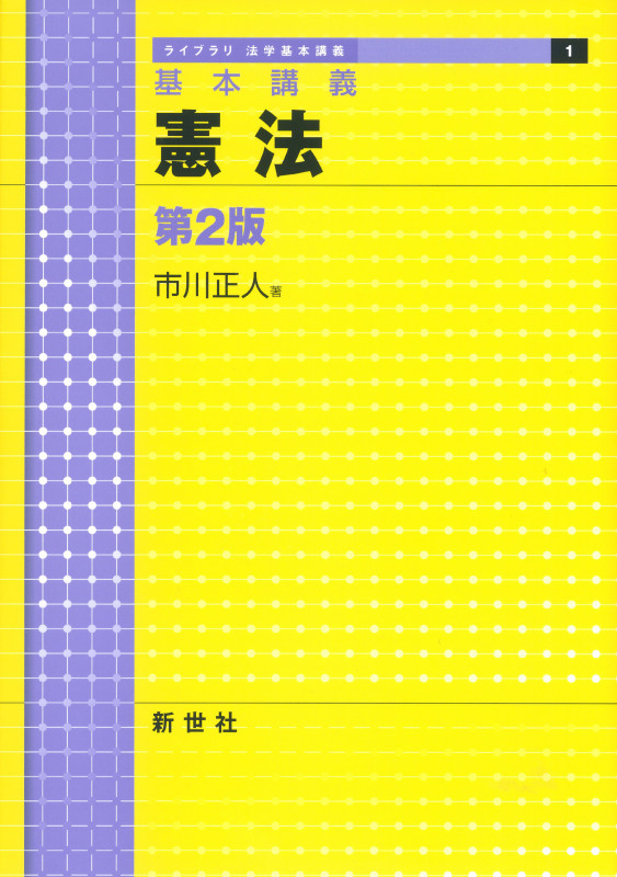 基本講義 憲法 第2版 (ライブラリ法学基本講義)