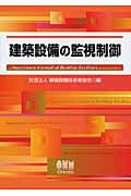 建築設備の監視制御