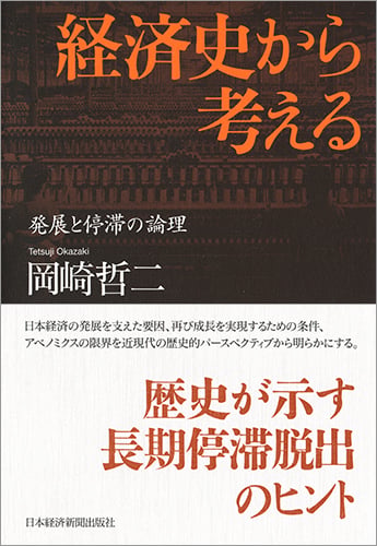 経済史から考える 発展と停滞の論理