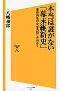 本当は謎がない「幕末維新史」 幕府再生はなぜ失敗したのか? (ソフトバンク新書 206)