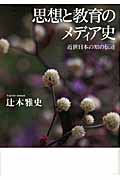 思想と教育のメディア史 近世日本の知の伝達