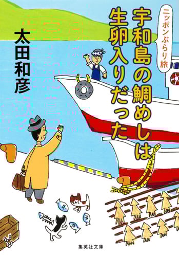 宇和島の鯛めしは生卵入りだった (集英社文庫(日本) ニッポンぶらり旅)