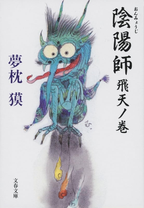 陰陽師 飛天ノ巻 (文春文庫)