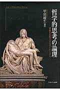 哲学的思考の論理 常識を反転させるダイナミズム
