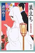 巣立ち お鳥見女房 (新潮文庫)