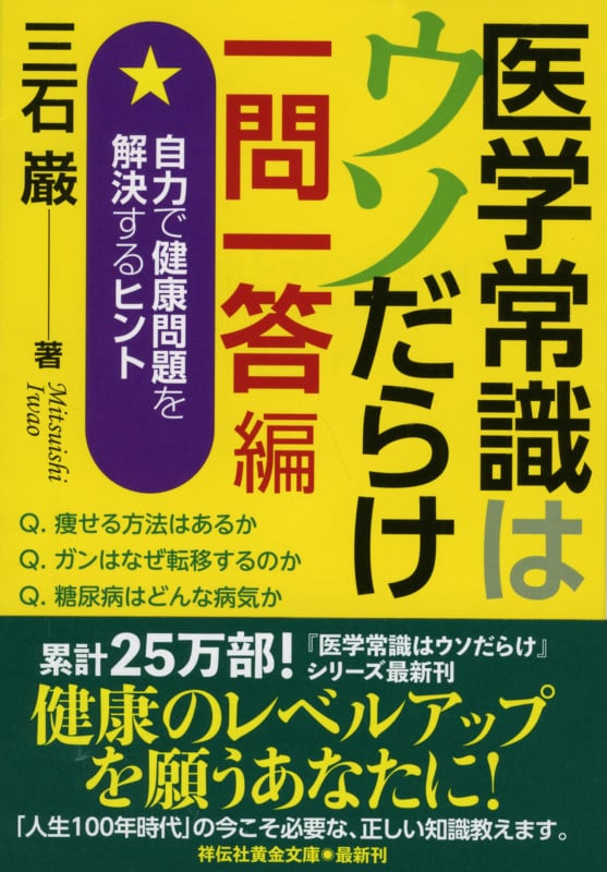 三石 巌 全業績（11 ）健康ものしり事典　初版発行 Amazon.co.jp: 三石巌全業績 (11) 健康ものしり事典 : 三石 巌: 本
