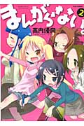まんがらない。 (2) (バンブーC WIN SELECT)