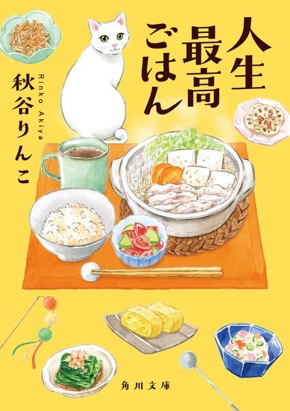 人生最高ごはん (角川文庫)