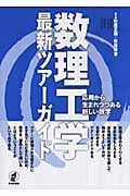 数理工学最新ツアーガイド 応用から生まれつつある新しい数学