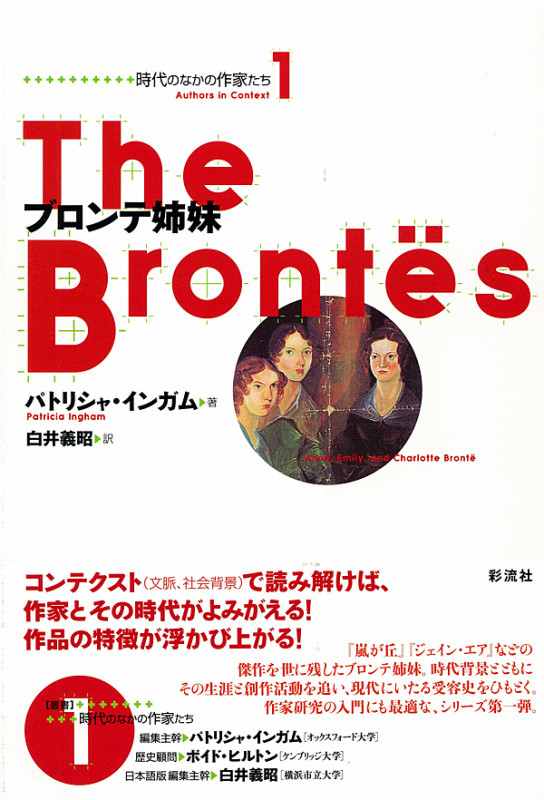 ブロンテ姉妹 (時代のなかの作家たち 1)