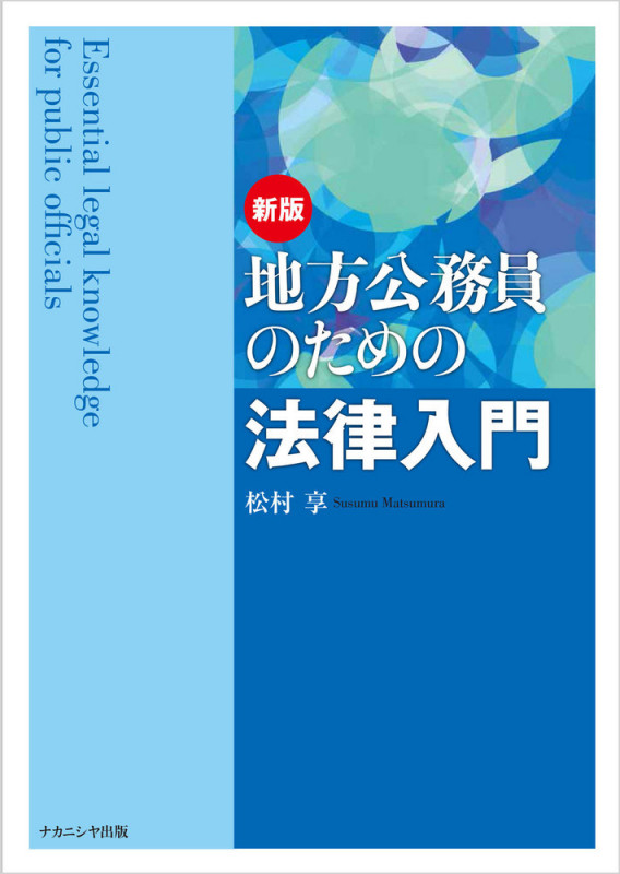 新版 地方公務員のための法律入門