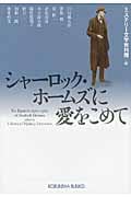 シャーロック・ホームズに愛をこめて (光文社文庫)