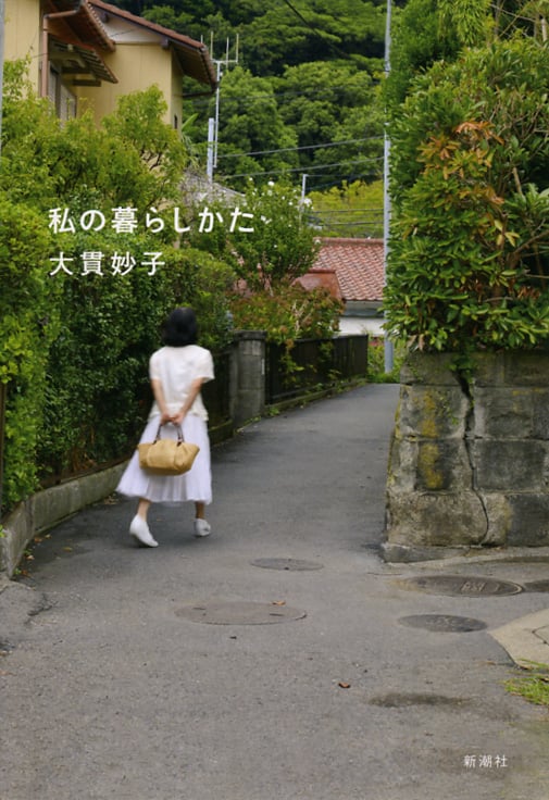 私の暮らしかた