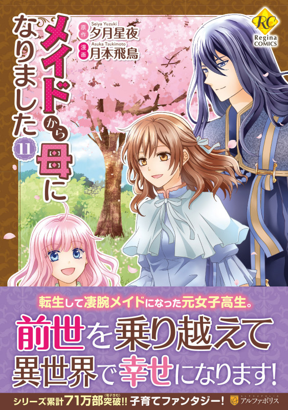 メイドから母になりました (11) (レジーナCOMICS)