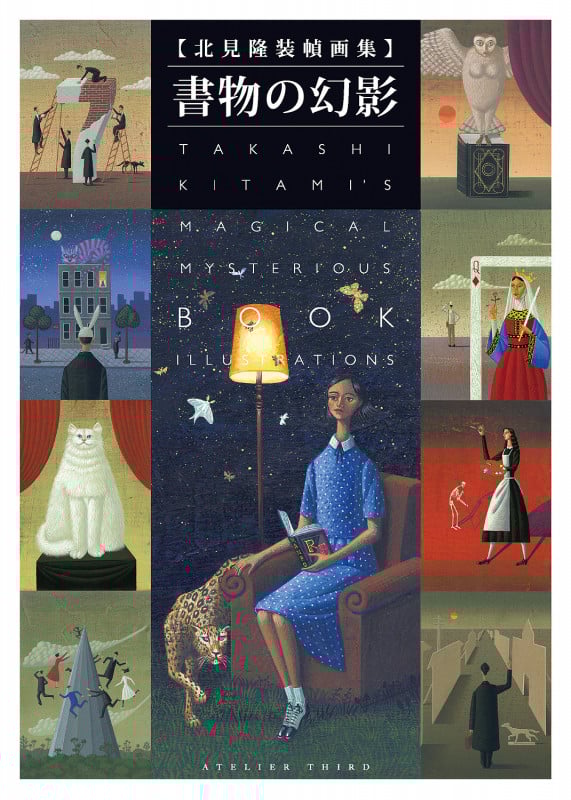 書物の幻影 北見隆装幀画集
