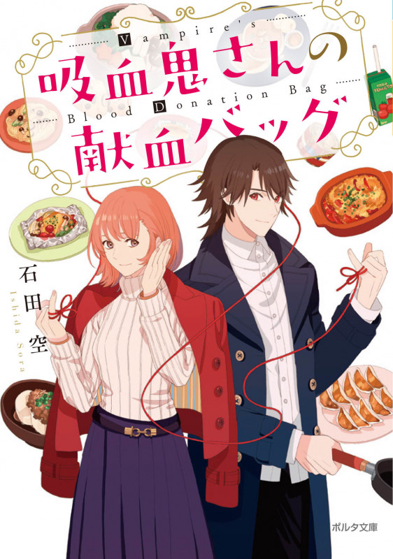 吸血鬼さんの献血バッグ (ポルタ文庫)