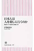 日本人は人を殺しに行くのか 戦場からの集団的自衛権入門 (朝日新書 485)