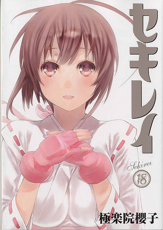 セキレイ (18) (ヤングガンガンC)