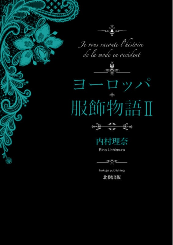 ヨーロッパ服飾物語II (II)