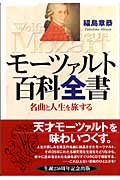 モーツァルト百科全書 名曲と人生を旅する