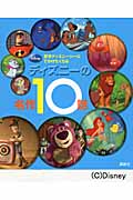 東京ディズニーシーに でかけたくなる ディズニーの名作10話 (ディズニー物語絵本)