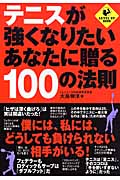 テニスが強くなりたいあなたに贈る100の法則の詳細を見る
