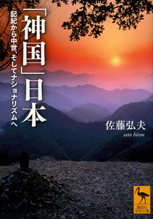 「神国」日本 記紀から中世、そしてナショナリズムへ (講談社学術文庫)