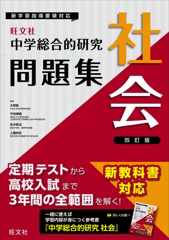中学総合的研究問題集 社会 